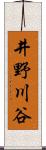 井野川谷 Scroll