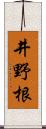 井野根 Scroll