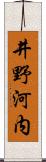 井野河内 Scroll