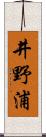 井野浦 Scroll