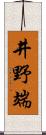 井野端 Scroll