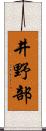 井野部 Scroll