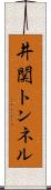井関トンネル Scroll