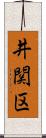 井関区 Scroll