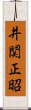 井関正昭 Scroll