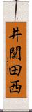 井関田西 Scroll