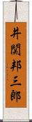 井関邦三郎 Scroll