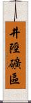 井陘礦區 Scroll