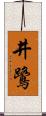 井鷺 Scroll