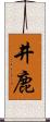 井鹿 Scroll
