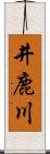 井鹿川 Scroll