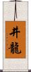 井龍 Scroll
