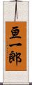亘一郎 Scroll