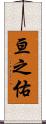 亘之佑 Scroll