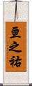 亘之祐 Scroll