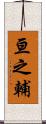 亘之輔 Scroll