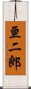 亘二郎 Scroll