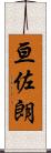 亘佐朗 Scroll