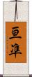 亘凖 Scroll