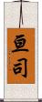 亘司 Scroll