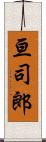 亘司郎 Scroll