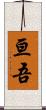 亘吾 Scroll