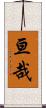 亘哉 Scroll