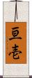 亘壱 Scroll