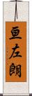 亘左朗 Scroll