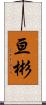 亘彬 Scroll