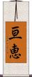 亘恵 Scroll
