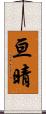 亘晴 Scroll