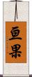 亘果 Scroll