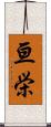 亘栄 Scroll