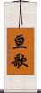 亘歌 Scroll