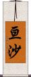 亘沙 Scroll