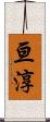亘淳 Scroll