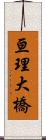 亘理大橋 Scroll