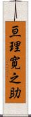 亘理寛之助 Scroll