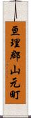 亘理郡山元町 Scroll