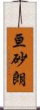 亘砂朗 Scroll