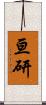 亘研 Scroll
