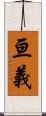 亘義 Scroll
