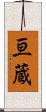 亘蔵 Scroll