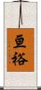 亘裕 Scroll