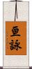 亘詠 Scroll