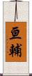 亘輔 Scroll