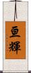亘輝 Scroll