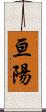 亘陽 Scroll