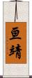 亘靖 Scroll